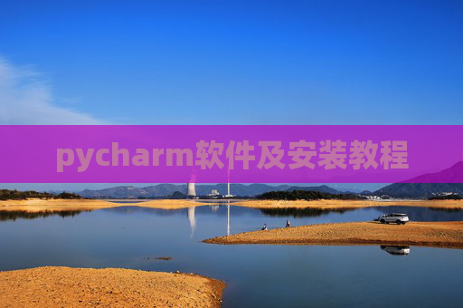 pycharm软件及安装教程 pycharm软件及安装教程