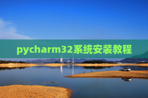pycharm32系统安装教程