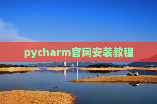 pycharm官网安装教程