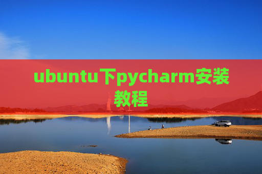 ubuntu下pycharm安装教程 ubuntu下pycharm安装教程